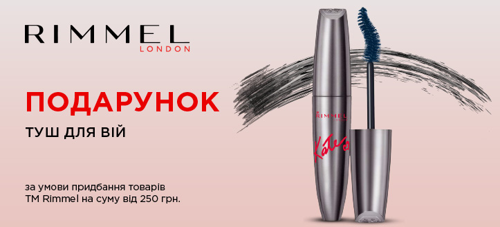 Акція від ТМ Rimmel